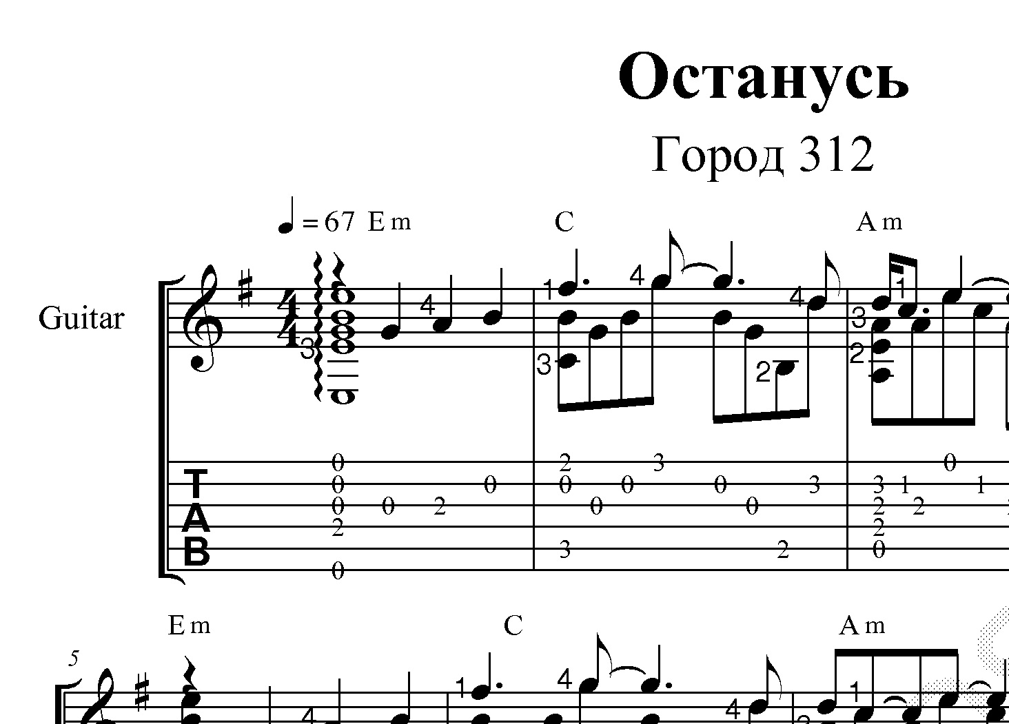 Автор песни останусь ветром. Останусь город 312 Ноты Ноты. Город 312 останусь Ноты для фортепиано. Город 312 останусь табы. Город 312 останусь Ноты для синтезатора.